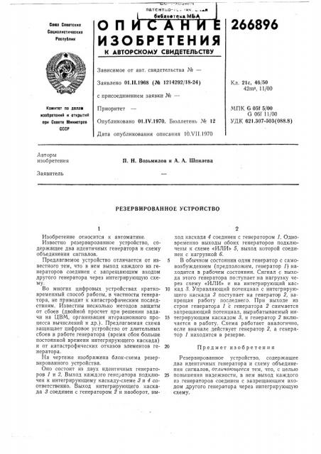Резервированное устройство (патент 266896)