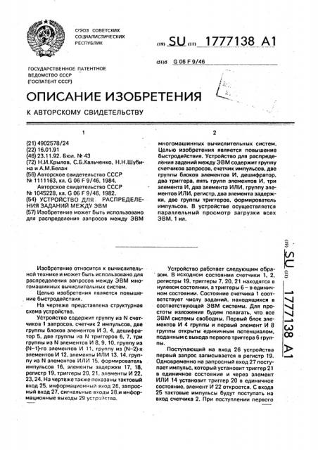 Устройство для распределения заданий между эвм (патент 1777138)