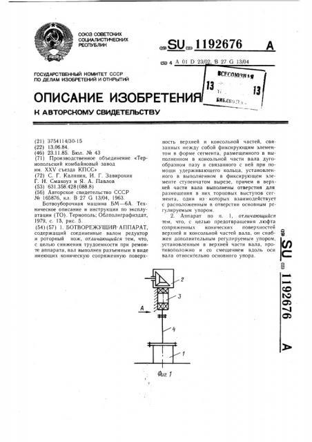 Ботворежущий аппарат (патент 1192676)