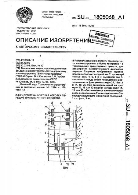 Гидромеханическая коробка передач транспортного средства (патент 1805068)