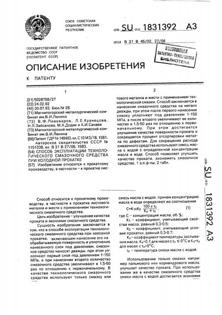 Способ эксплуатации технологического смазочного средства при холодной прокатке (патент 1831392)