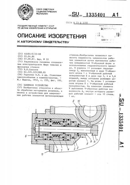 Зажимное устройство (патент 1335401)