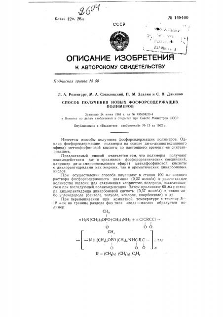 Способ получения новых фосфорсодержащих полимеров (патент 148400)