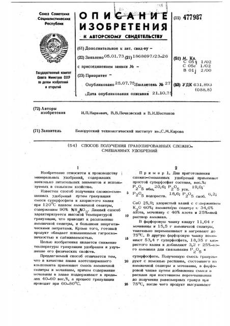 Способ получения гранулированных сложно-смешанных удобрений (патент 477987)