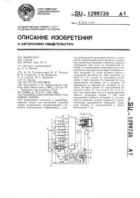 Машина для контактной стыковой сварки (патент 1299738)