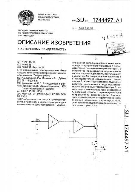 Корректор расхода и количества газа (патент 1744497)