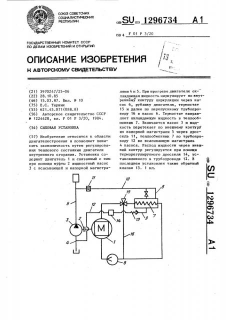 Силовая установка (патент 1296734)