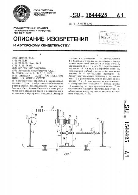 Аппарат для нагружения нижних конечностей (патент 1544425)