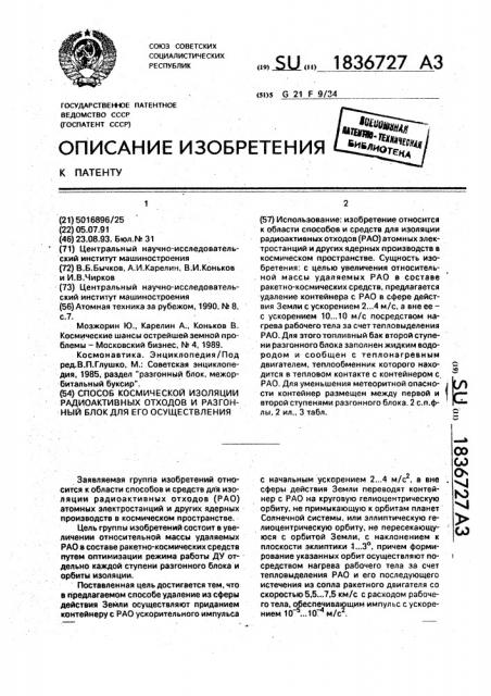 Способ космической изоляции радиоактивных отходов и разгонный блок для его осуществления (патент 1836727)