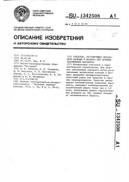 Средство,регулирующее метаболизм кальция и фосфора при лечении заболеваний пародонта (патент 1342508)