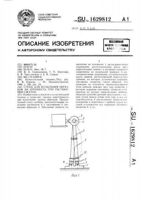 Стенд для испытания образцов на прочность при растяжении- сжатии (патент 1629812)