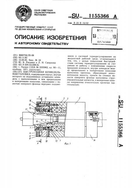 Быстроходная шпиндельная головка (патент 1155366)