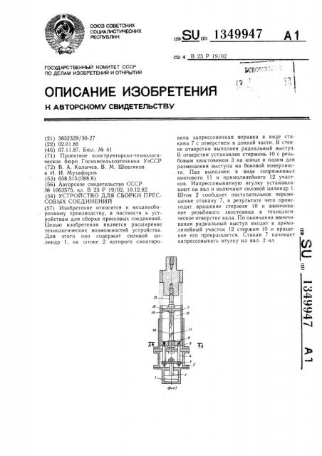 Устройство для сборки прессовых соединений (патент 1349947)