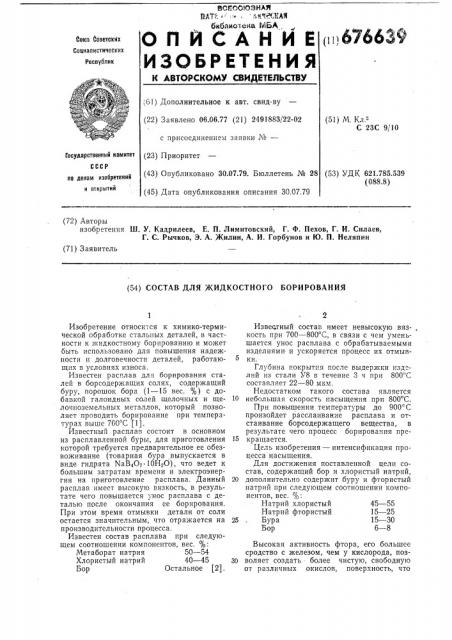Состав для жидкостного борирования (патент 676639)