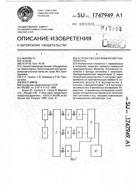 Устройство для измерения температуры (патент 1747949)