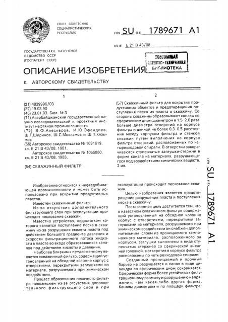 Скважинный фильтр (патент 1789671)