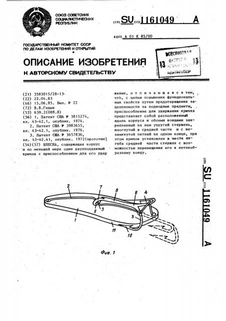 Блесна (патент 1161049)