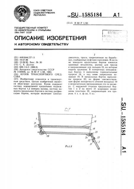 Кузов транспортного средства (патент 1585184)