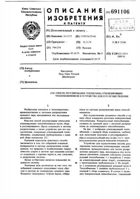 Способ регулирования теплосъема утилизирующих теплообменников и устройство для его осуществления (патент 691106) Способ регулирования теплосъема утилизирующих теплообменников и устройство для его осуществления (патент 691106)