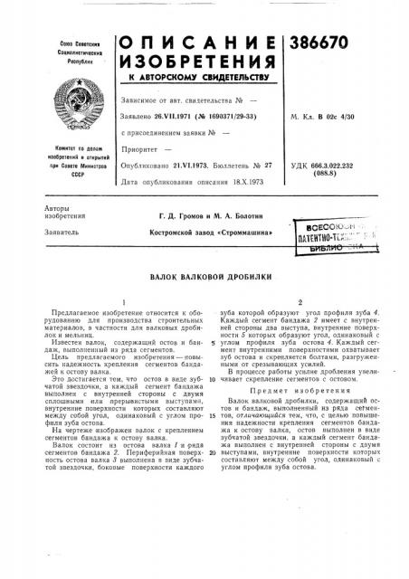 Валок валковой дробилки (патент 386670)
