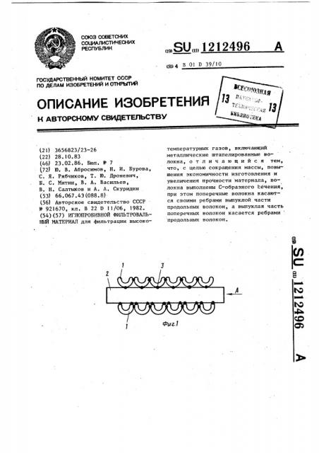 Иглопробивной фильтровальный материал (патент 1212496)