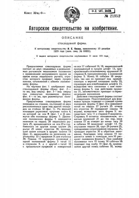 Стеклодувная форма (патент 21352)