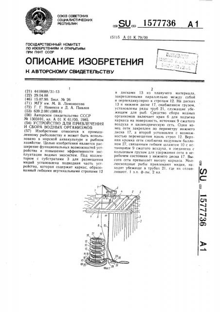 Устройство для привлечения и сбора водных организмов (патент 1577736)