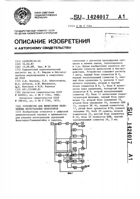 Устройство для вычисления нелинейных интегральных операторов (патент 1424017)