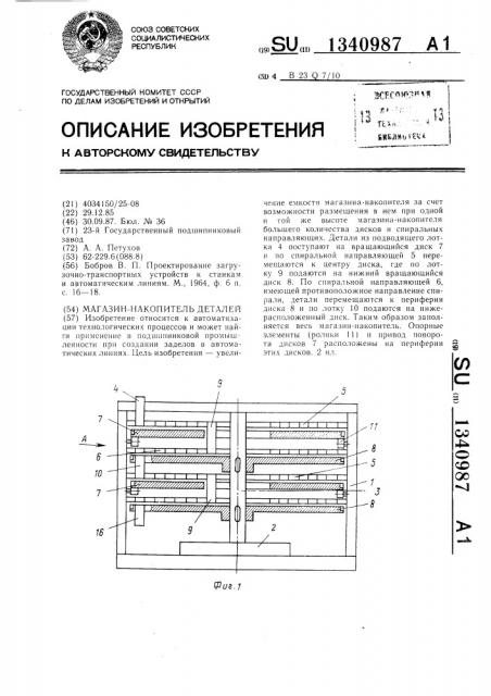 Магазин-накопитель деталей (патент 1340987)
