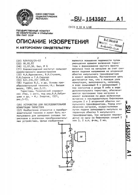 Устройство для последовательной коммутации тиристора (патент 1543507)