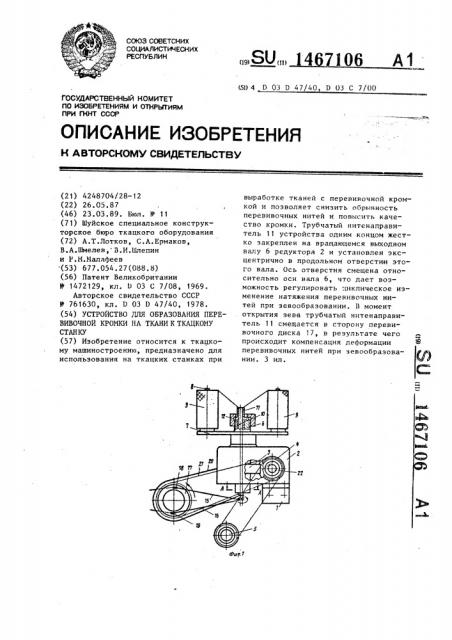 Устройство для образования перевивочной кромки на ткани к ткацкому станку (патент 1467106)