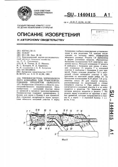 Пневмосистема зерноуборочного комбайна для транспортирования продуктов обмолота (патент 1440415)