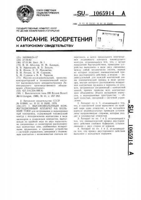 Высоковольтный коммутационный аппарат на большие токи (патент 1065914)
