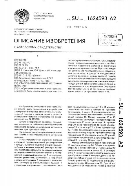 Стабилизированный источник питания (патент 1624593)