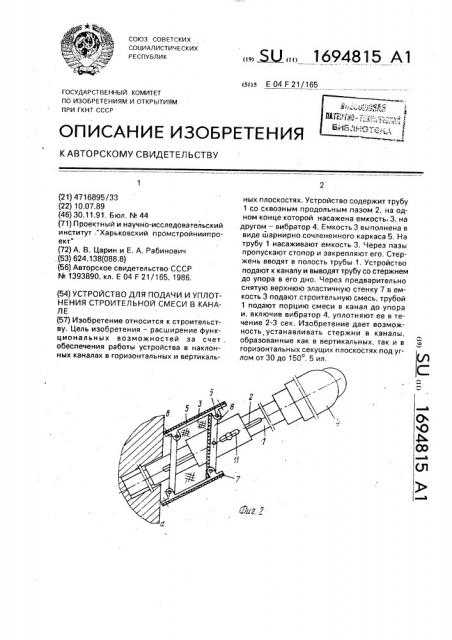 Устройство для подачи и уплотнения строительной смеси в канале (патент 1694815)