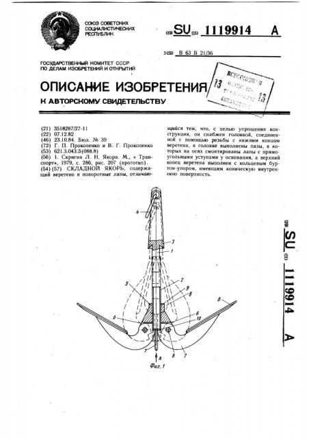 Складной якорь (патент 1119914)