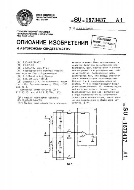 Фильтр напряжения обратной последовательности (патент 1573437)