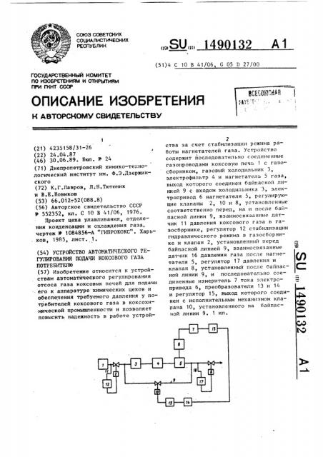 Устройство автоматического регулирования подачи коксового газа потребителю (патент 1490132)