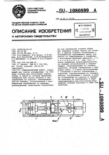 Гидравлический пресс (патент 1080899)