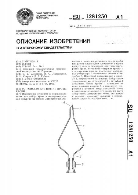 Устройство для взятия пробы крови (патент 1281250)