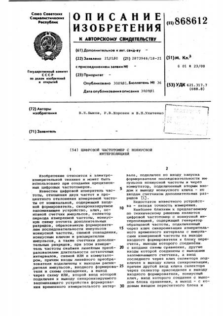 Цифровой частотомер с нониусной интерполяцией (патент 868612)