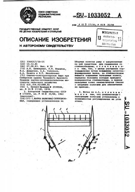 Жатка валковая селекционная (патент 1033052)