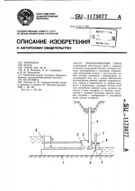 Гидравлический таран (патент 1173077)