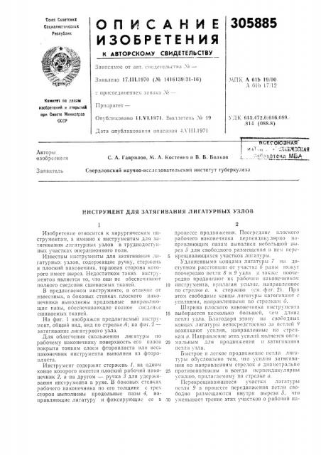Инструмент для затягивания лигатурных узлов (патент 305885)