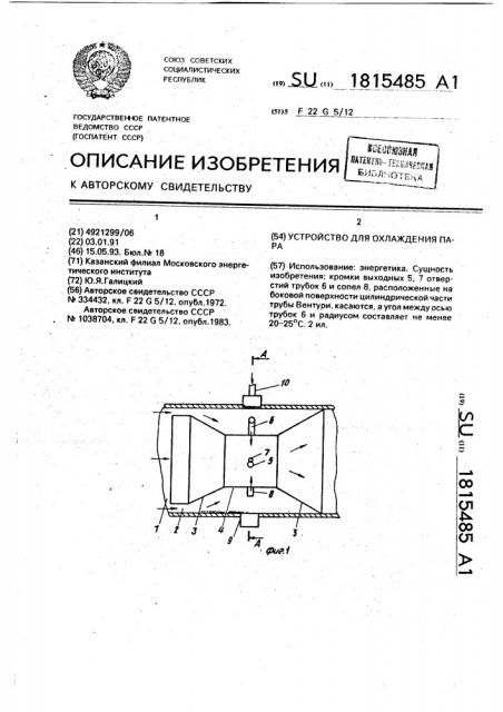 Устройство для охлаждения пара (патент 1815485)