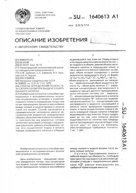 Способ определения потерь газа сатуратором при выдаче газированного напитка (патент 1640613)