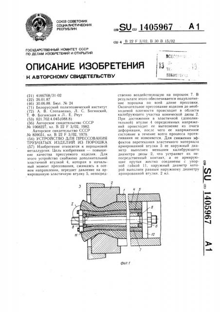 Устройство для прессования трубчатых изделий из порошка (патент 1405967)