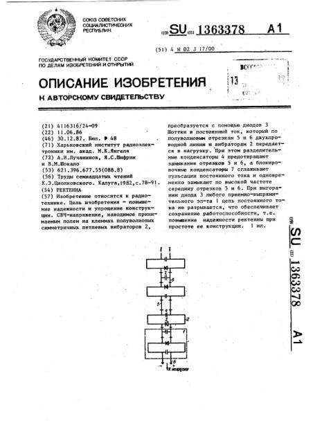 Ректенна (патент 1363378)