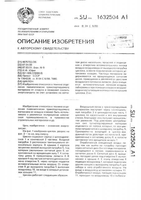 Циклон (патент 1632504)