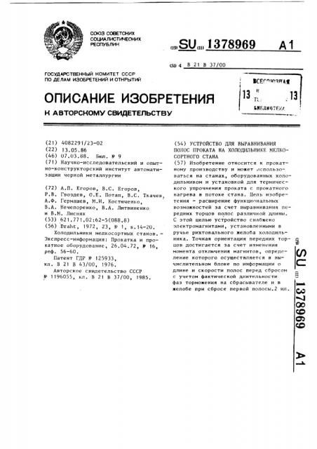 Устройство для выравнивания полос проката на холодильнике мелкосортного стана (патент 1378969)